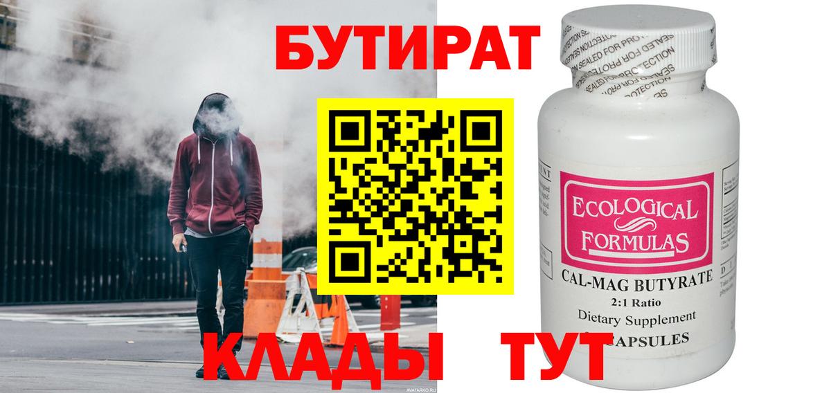 Бутират 1.4BDO  Вход с VPN  Скопин 